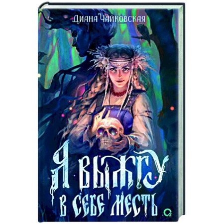 Русское фэнтези, книга Я выжгу в себе месть купить по скидке