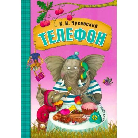 Сказки отечественных писателей, книга Телефон купить по скидке