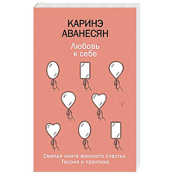 Любовь к себе. Смелая книга женского счастья. Теория и практика