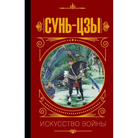 Социология, книга Сунь Цзы. Искусство войны купить по скидке
