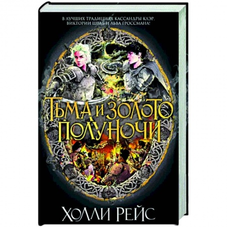 Зарубежное фэнтези, книга Тьма и золото полуночи купить по скидке
