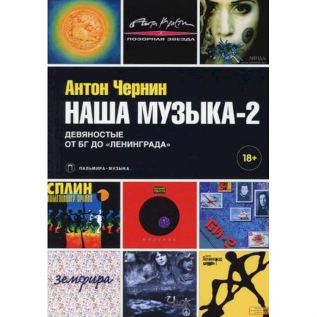 Музыка, книга Наша музыка-2: Девяностые. От БГ до «Ленинграда» купить по скидке