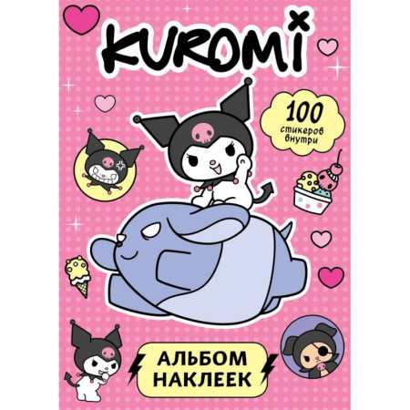 Альбомы, анкеты, дневнички, книга Kuromi. Альбом наклеек (розовый) купить по скидке