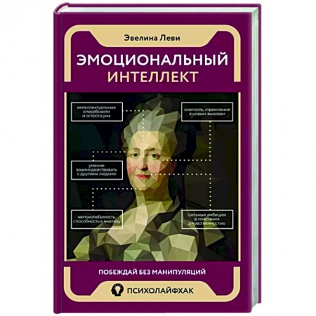 Психология масс и соционика, книга Эмоциональный интеллект. Побеждай без манипуляций купить по скидке