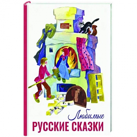 Русские народные сказки, книга Любимые русские сказки купить по скидке