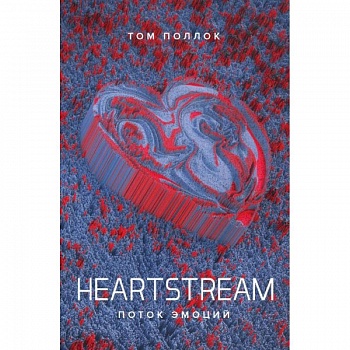 Heartstream. Поток эмоций