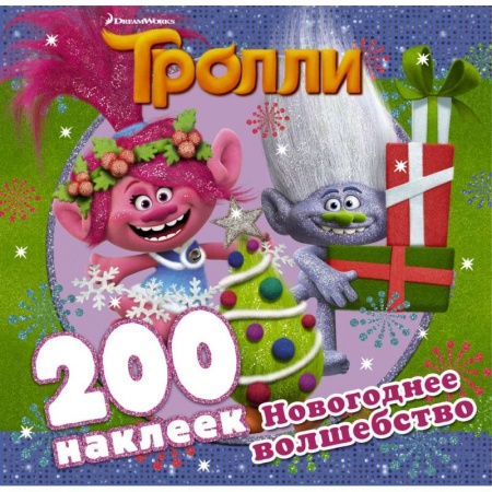 Книжки с наклейками, книга Тролли. Новогоднее волшебство (альбом 200 наклеек) купить по скидке