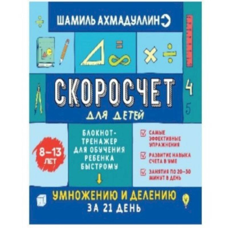 Математика. Алгебра. Геометрия, книга Скоросчет для детей 8-13 лет. Блокнот-тренажер для обучения ребенка быстрому умножению и делению купить по скидке
