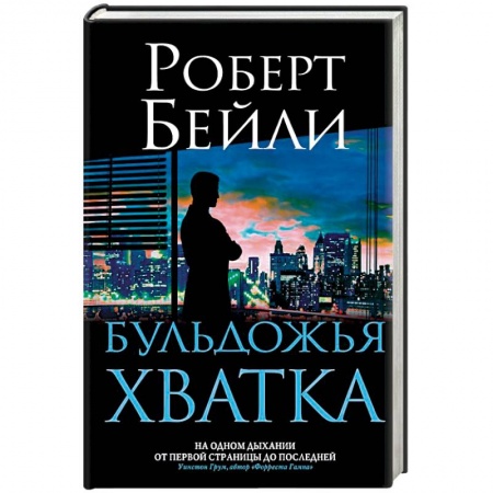 Зарубежный детектив, книга Бульдожья хватка купить по скидке