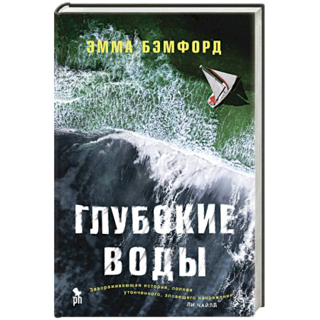 Зарубежный детектив, книга Глубокие воды купить по скидке