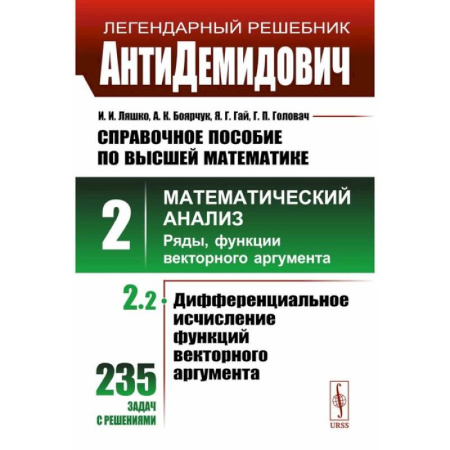 Высшая математика, книга АнтиДемидович. Справочное пособие по высшей математике. Том 2. Часть 2. Математический анализ: ряды, функции векторного аргумента купить по скидке