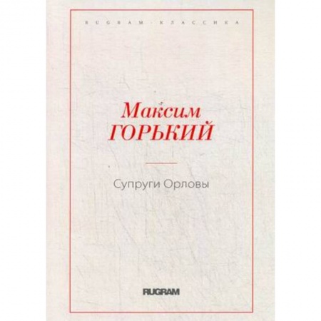 Русская классика, книга Супруги Орловы купить по скидке