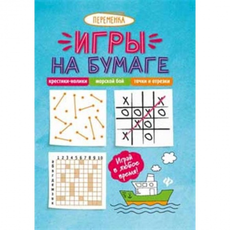 Кроссворды, головоломки, комиксы, книга Игры на бумаге. Крестики-нолики,морской бой,точки         . купить по скидке