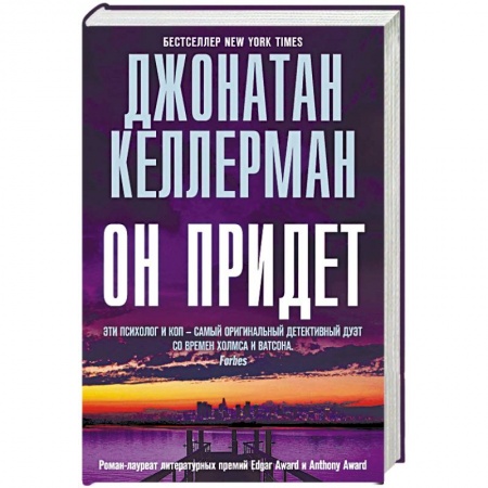 Зарубежный детектив, книга Он придет купить по скидке