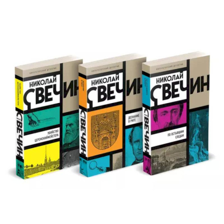 Исторический детектив, книга Комплект из 3 книг (Убийство церемониймейстера. Дознание в Риге. По остывшим следам) купить по скидке