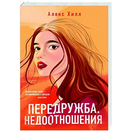 Отечественный любовный роман, книга Передружба. Недоотношения купить по скидке