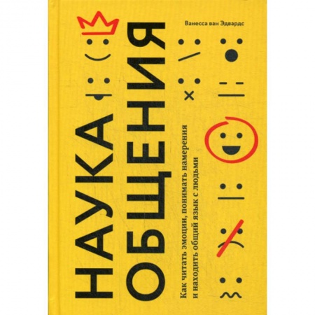 Психология масс и соционика, книга Наука общения. Как читать эмоции, понимать намерения и находить общий язык с людьми купить по скидке