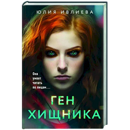 Отечественный женский детектив, книга Ген хищника купить по скидке