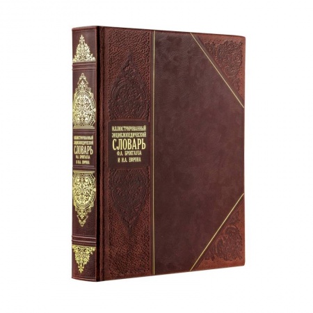 Общие справочники, книга Иллюстрированный энциклопедический словарь Брокгауза и Ефрона купить по скидке