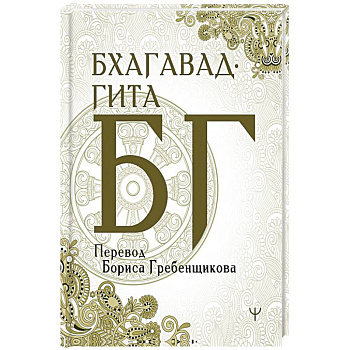 Бхагавад-гита. Перевод Бориса Гребенщикова
