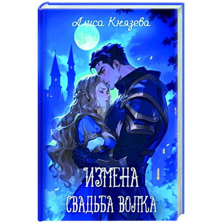 Русское фэнтези, книга Измена. Свадьба волка купить по скидке