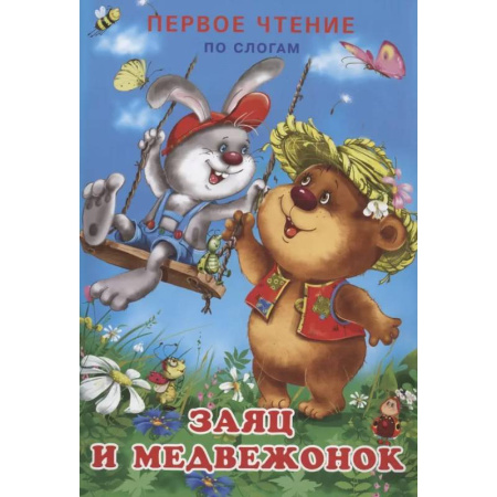 Развитие речи. Чтение, книга Заяц и медвежонок купить по скидке