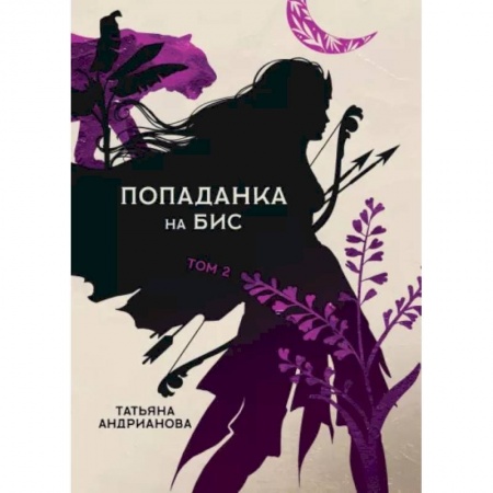 Русская фантастика, книга Попаданка на бис. Том II купить по скидке