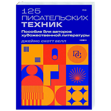 Литературоведение, книга 125 писательских техник. Пособие для авторов художественной литературы купить по скидке