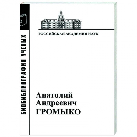 Другие биографии, мемуары, книга Анатолий Андреевич Громыко. 1932-2017 купить по скидке