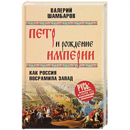 Россия в XIX - начале XX вв., книга Петр и рождение империи. Как Россия посрамила Запад купить по скидке