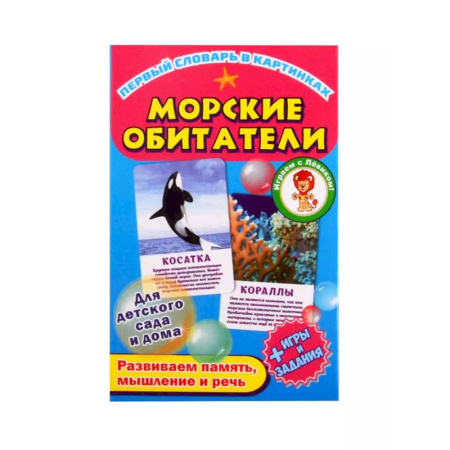 Знакомство с миром, развитие малыша, книга Морские обитатели купить по скидке