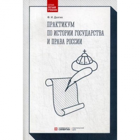 История и теория права, книга Практикум по истории государства и права России купить по скидке