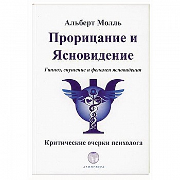 Прорицание и ясновидение. Гипноз, внушение и феномен ясновидения