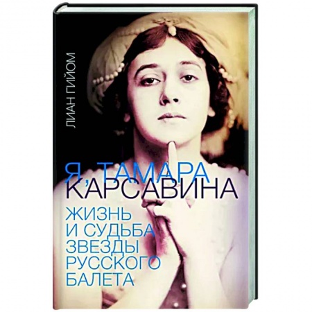 Мемуары, биографии деятелей культуры, искусства, книга Я, Тамара Карсавина купить по скидке