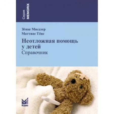 Первая медицинская помощь. Неотложная терапия, книга Неотложная помощь у детей купить по скидке