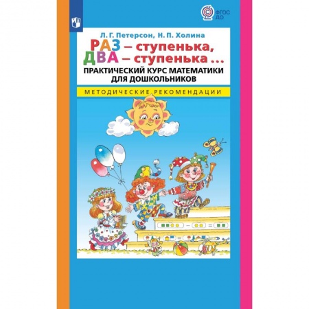 Обучение счету. Математика, книга Раз - ступенька  два - ступенька. Практический курс математики для дошкольников. Методические рекомендации купить по скидке