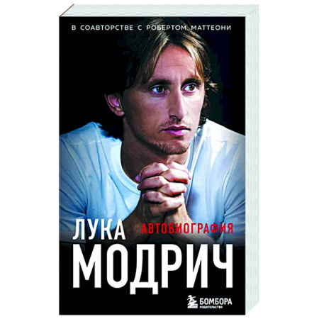 Автобиографии, книга Лука Модрич. Автобиография купить по скидке