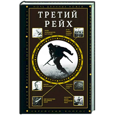 Вторая мировая война (1939-1945), книга Третий Рейх купить по скидке