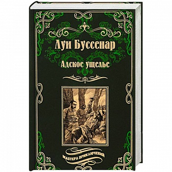 Адское ущелье