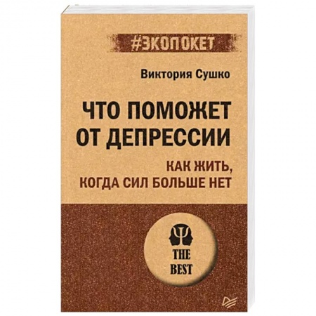 Практическая психология, книга Что поможет от депрессии. Как жить, когда сил больше нет купить по скидке