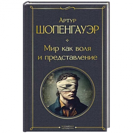 Избранные философские труды и речи, книга Мир как воля и представление купить по скидке