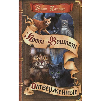 Коты-воители. Отверженные