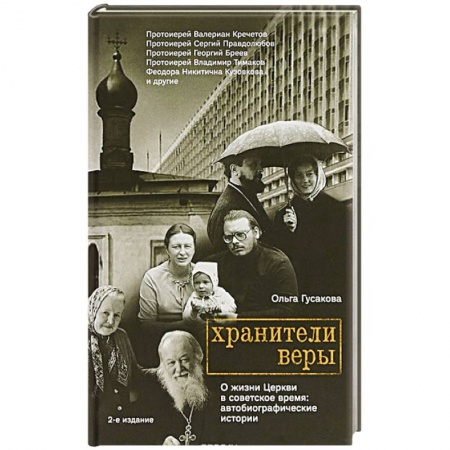Духовная литература, книга Хранители веры. О жизни Церкви в советское время купить по скидке