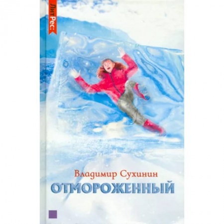 Русская фантастика, книга Отмороженный купить по скидке