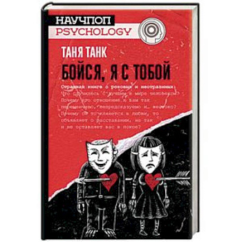 Бойся, я с тобой. Страшная книга о роковых и неотразимых