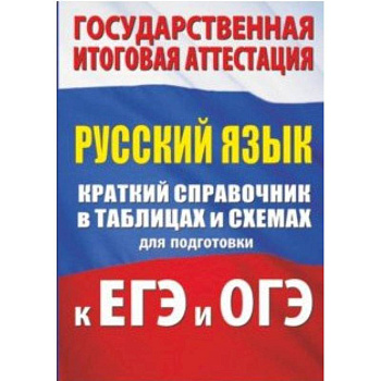Русский язык. Краткий справочник в таблицах и схемах для подготовки к ЕГЭ и ОГЭ