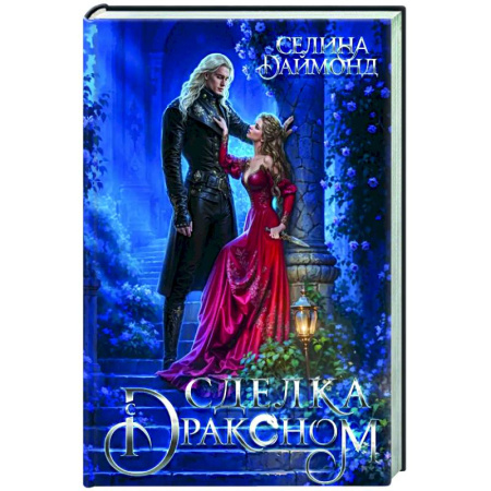 Зарубежное фэнтези, книга Сделка с драконом купить по скидке