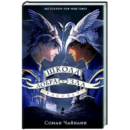 Мистика. Фантастика. Фэнтези, книга Школа Добра и Зла. Рассвет купить по скидке