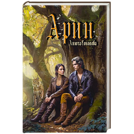 Русское фэнтези, книга Арин купить по скидке