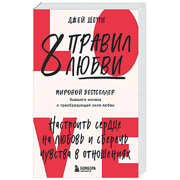 8 правил любви. Настроить сердце на любовь и сберечь чувства в отношениях